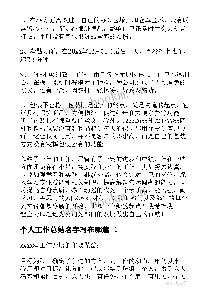 最新个人工作总结名字写在哪(汇总9篇)