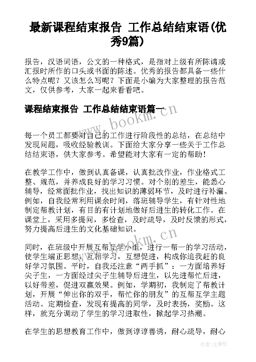 最新课程结束报告 工作总结结束语(优秀9篇)