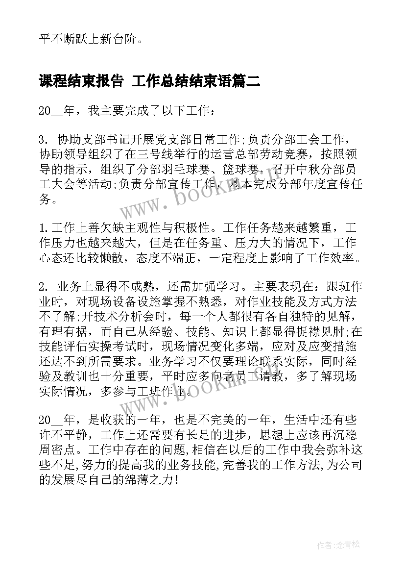 最新课程结束报告 工作总结结束语(优秀9篇)