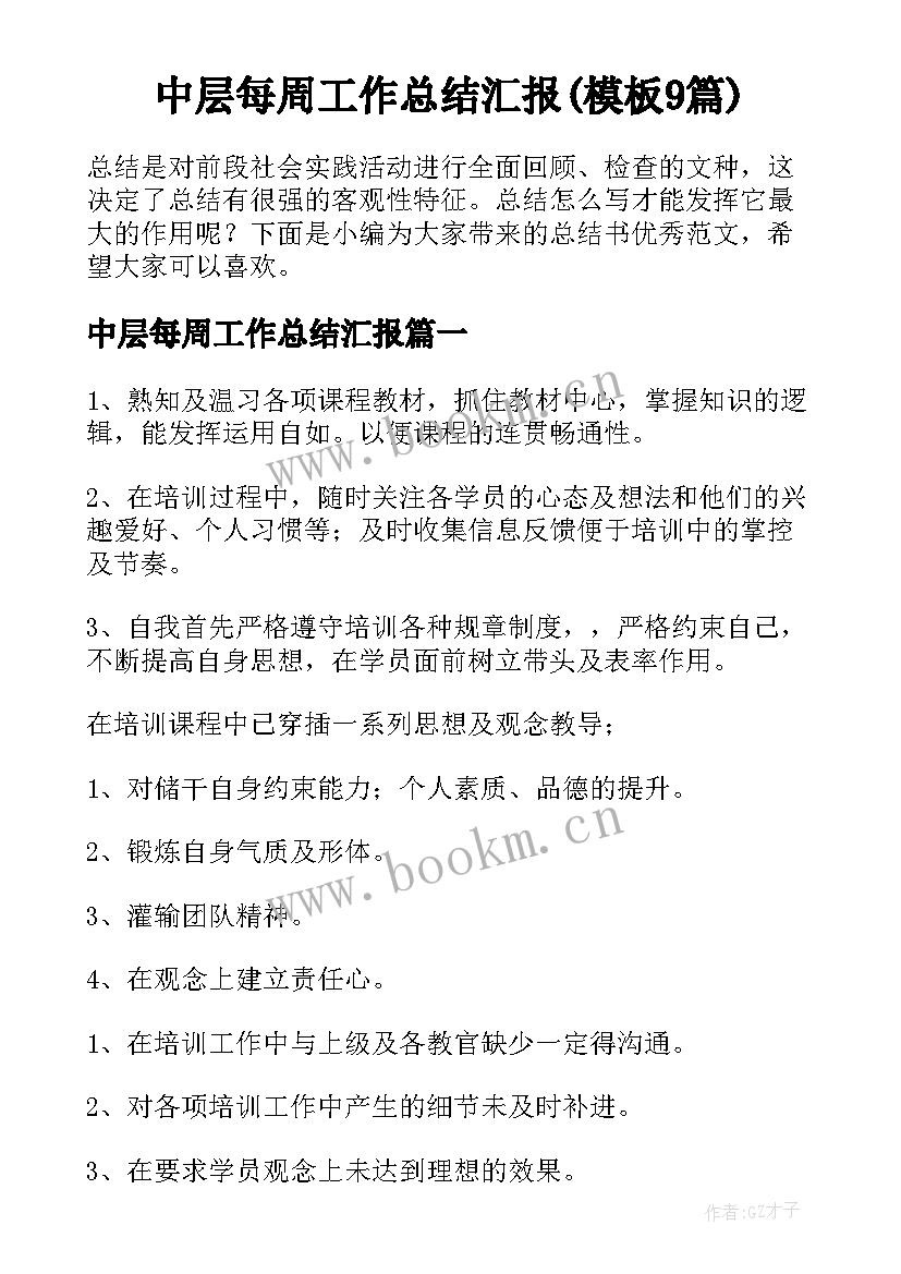 中层每周工作总结汇报(模板9篇)