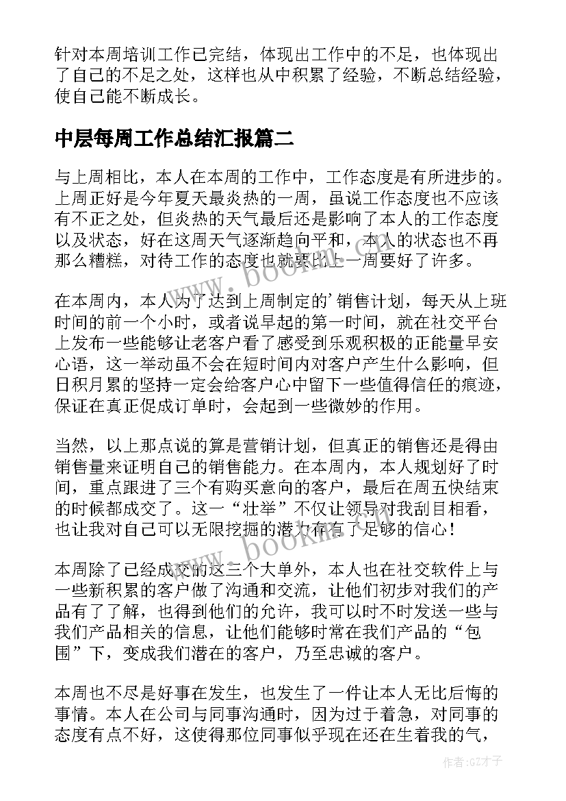 中层每周工作总结汇报(模板9篇)