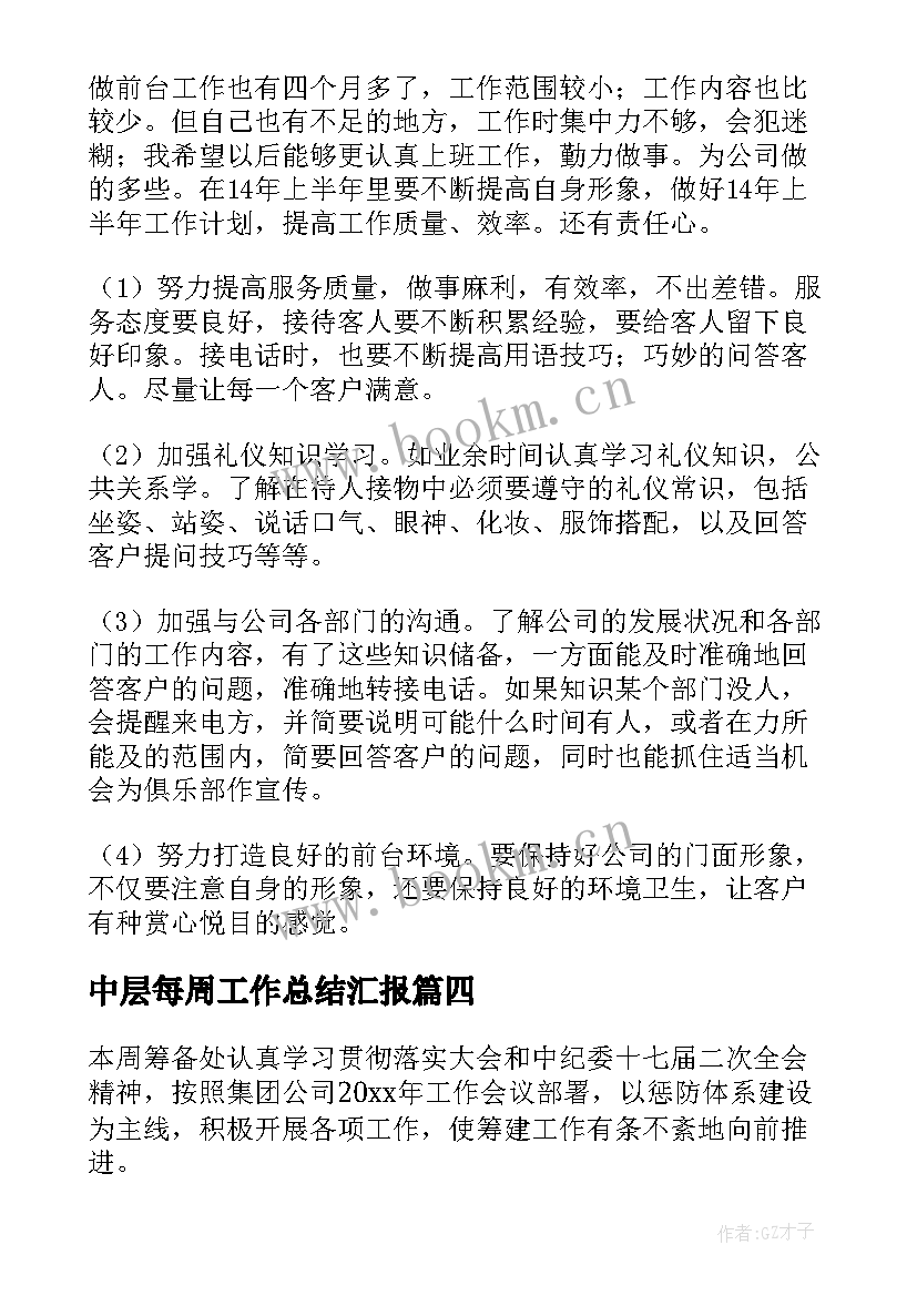 中层每周工作总结汇报(模板9篇)