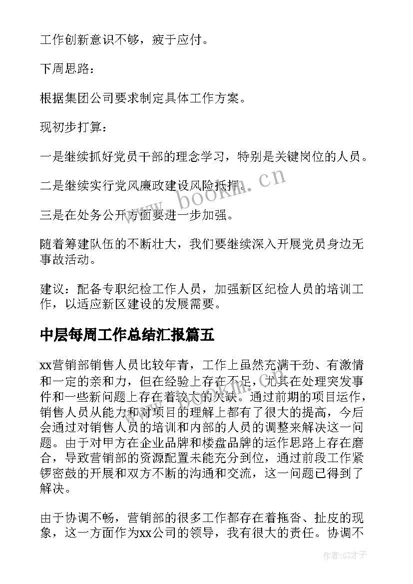 中层每周工作总结汇报(模板9篇)