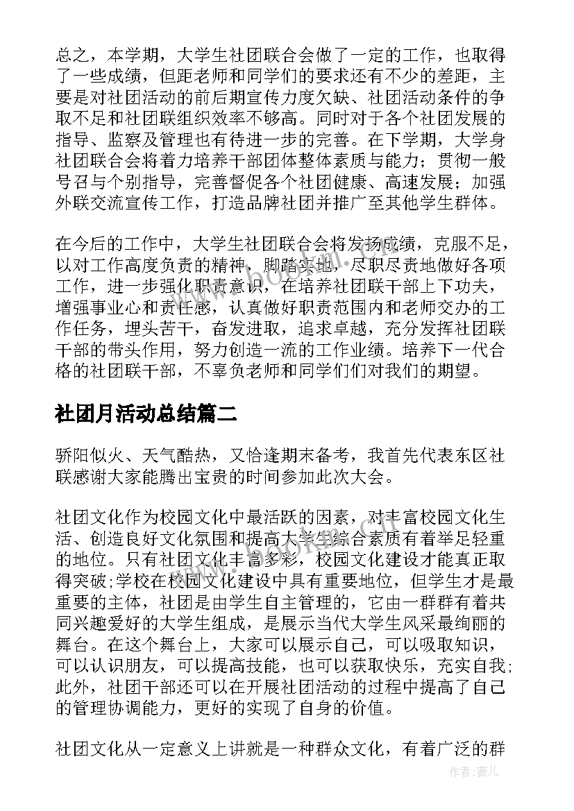 最新社团月活动总结(实用7篇)