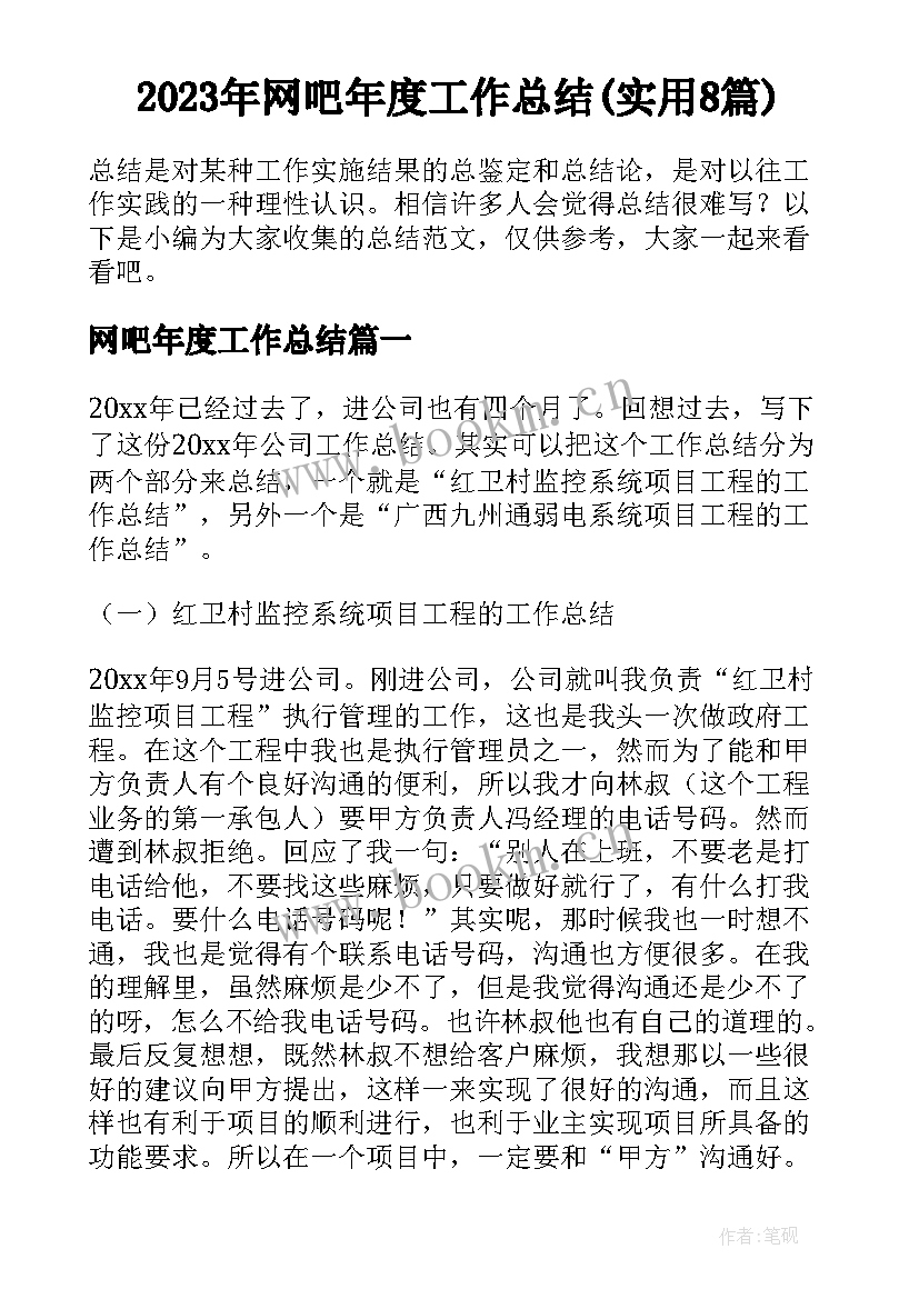 2023年网吧年度工作总结(实用8篇)