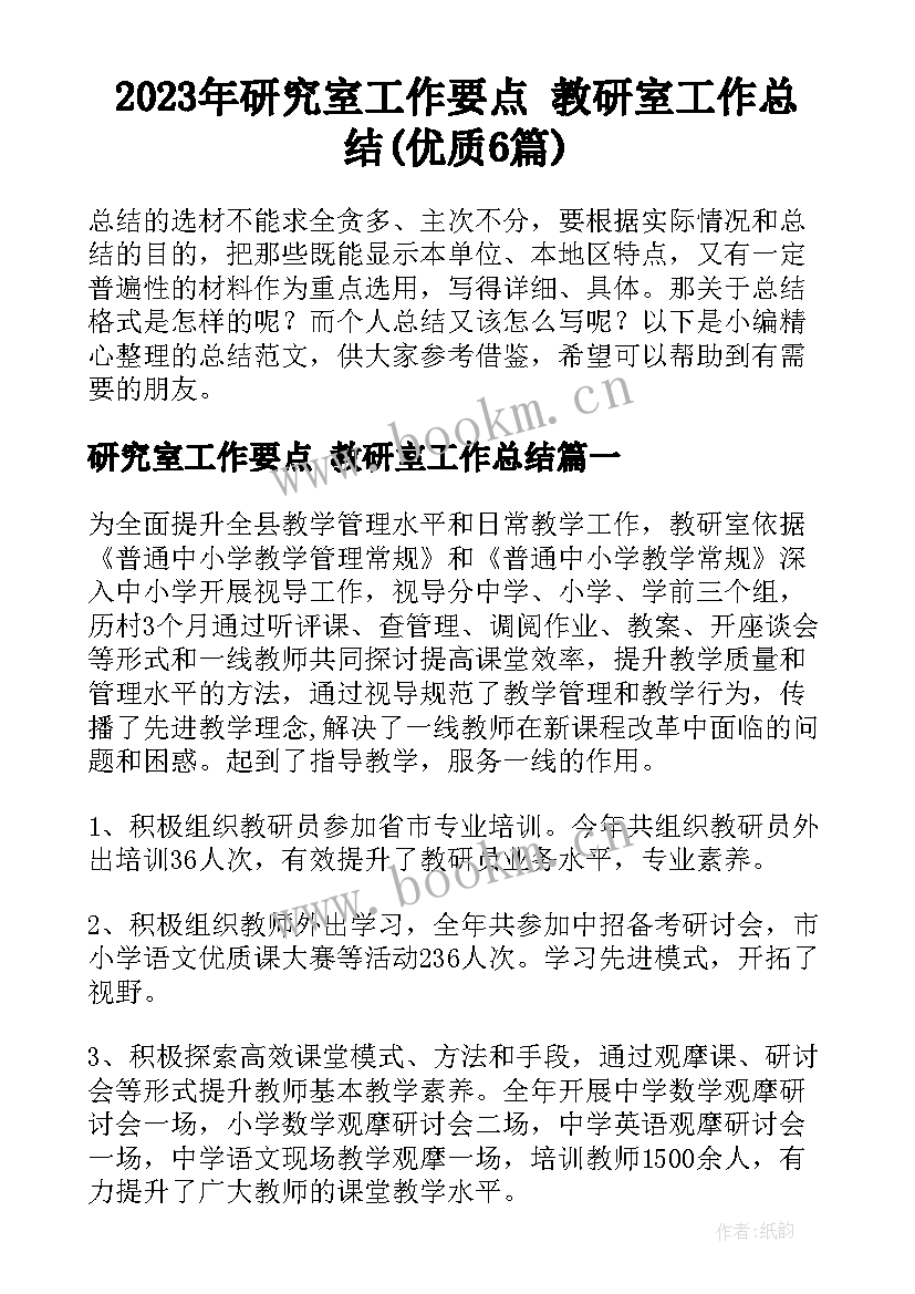 2023年研究室工作要点 教研室工作总结(优质6篇)