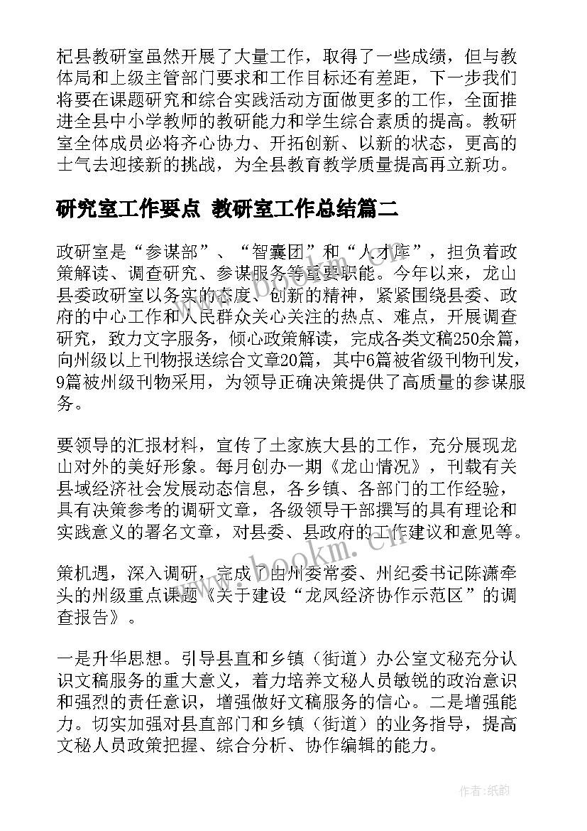 2023年研究室工作要点 教研室工作总结(优质6篇)