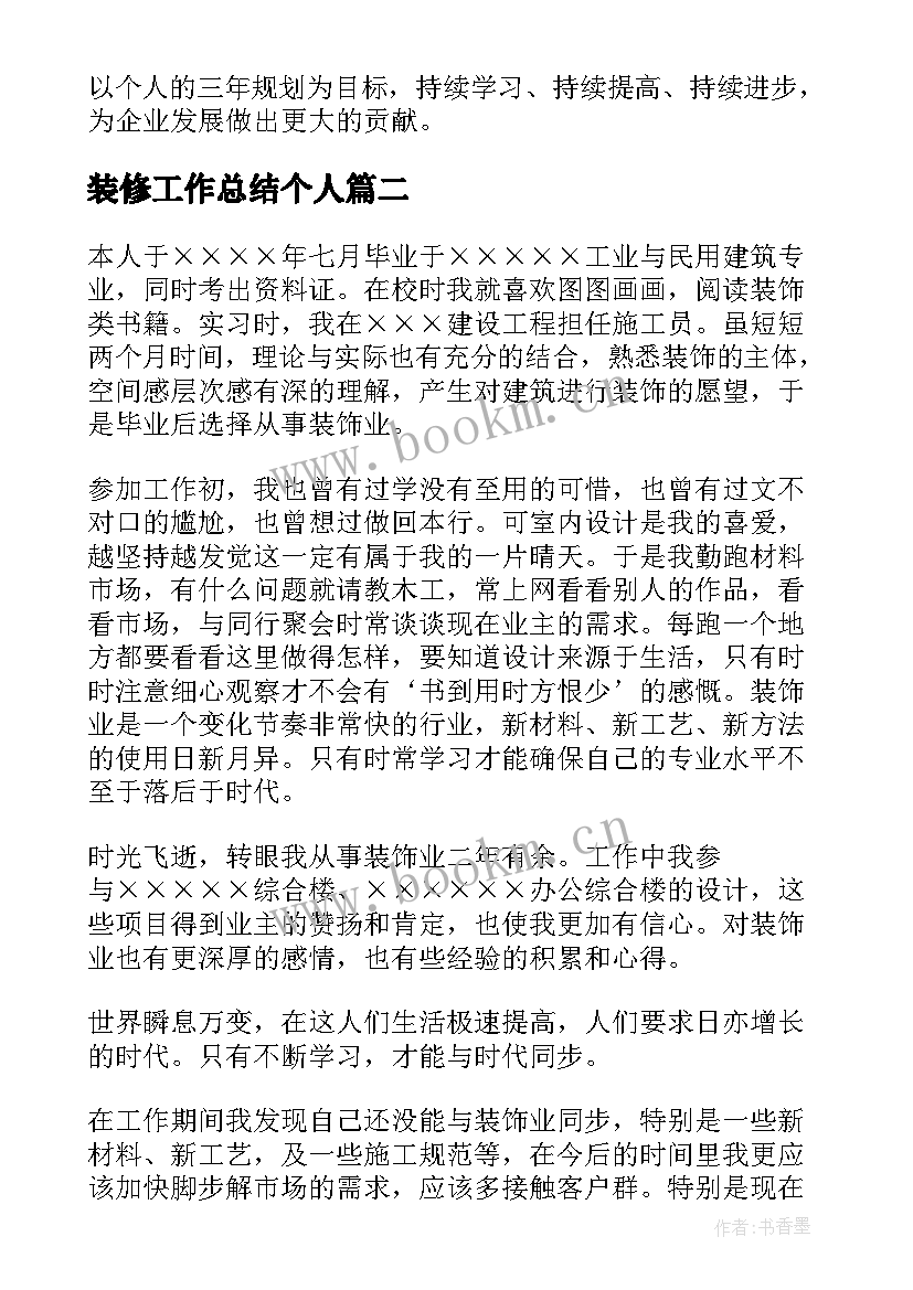 最新装修工作总结个人(通用8篇)