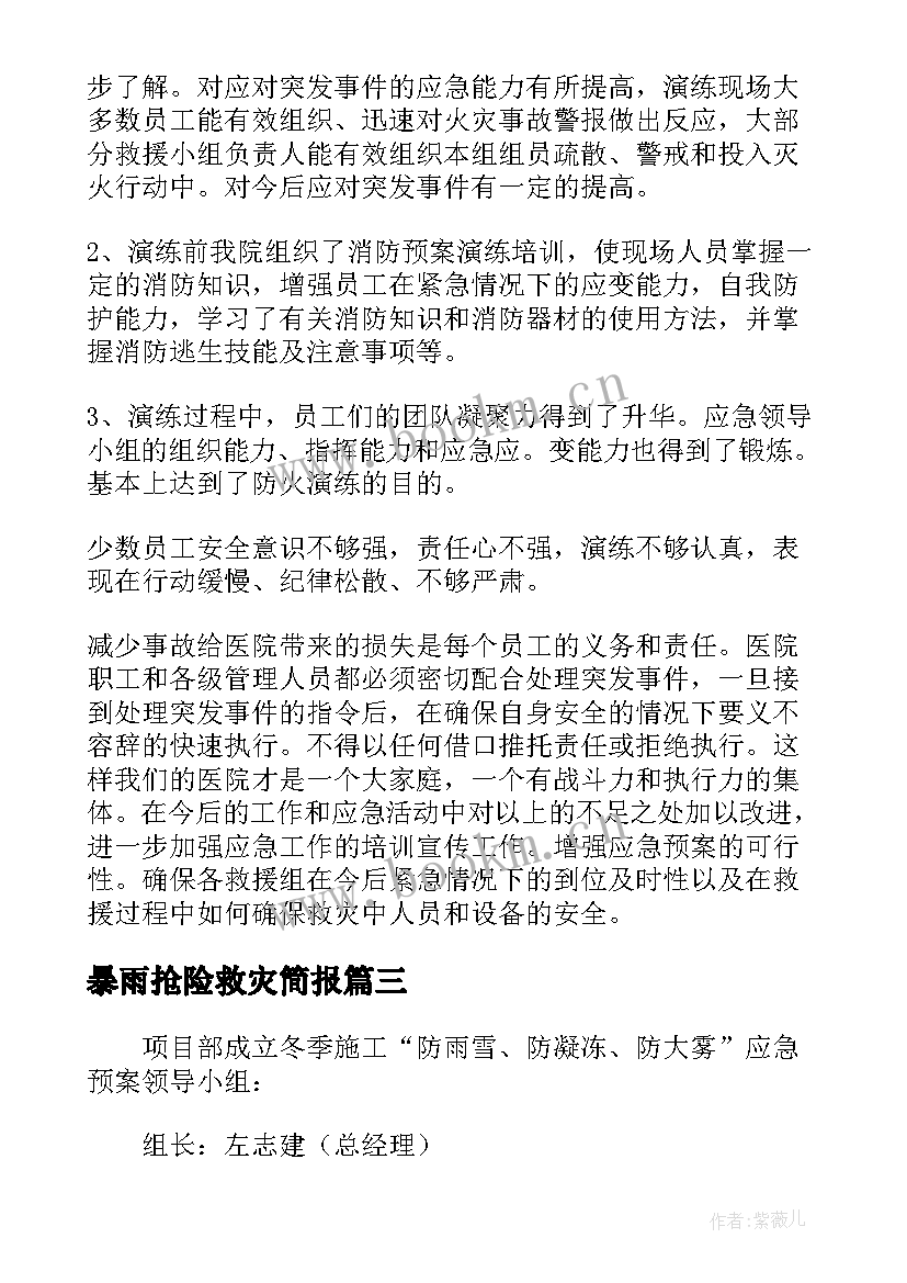 2023年暴雨抢险救灾简报(汇总9篇)