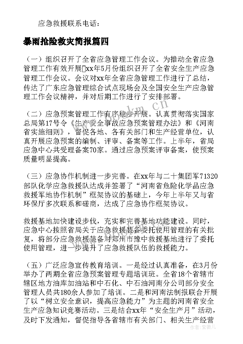 2023年暴雨抢险救灾简报(汇总9篇)