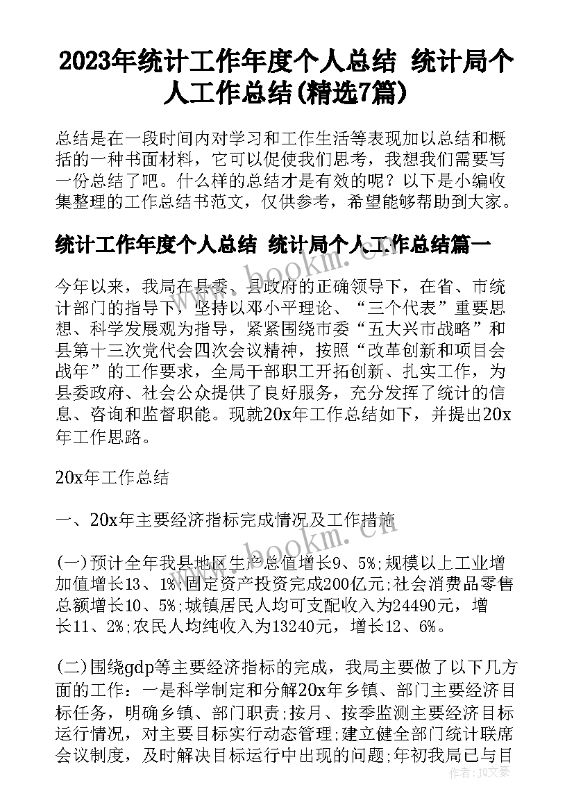 2023年统计工作年度个人总结 统计局个人工作总结(精选7篇)