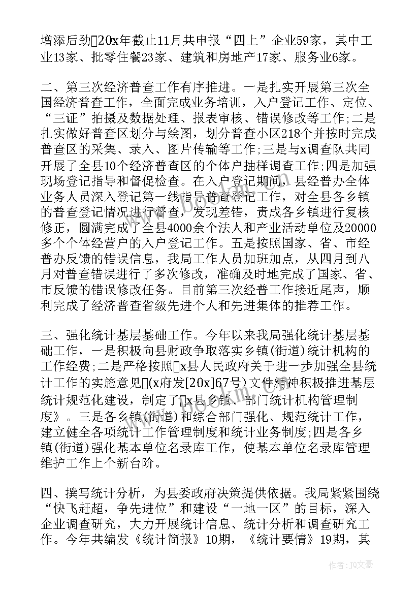 2023年统计工作年度个人总结 统计局个人工作总结(精选7篇)