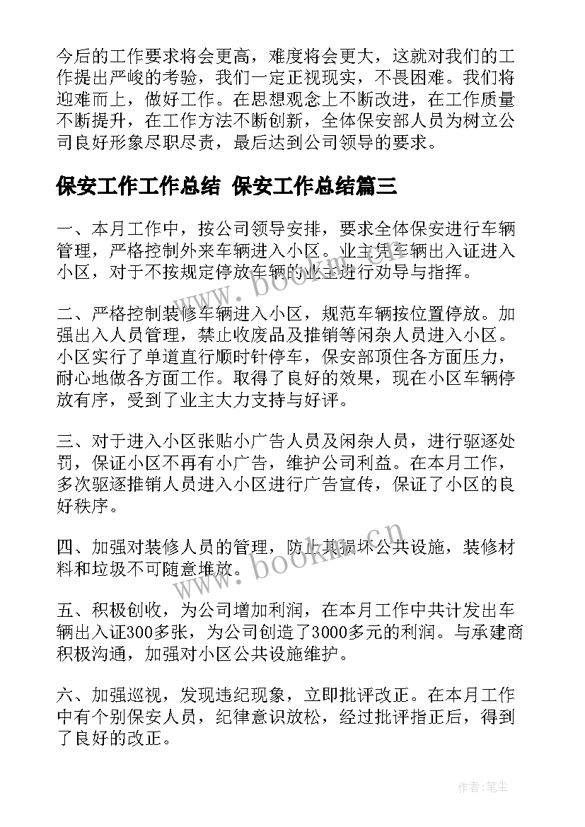 保安工作工作总结 保安工作总结(精选7篇)