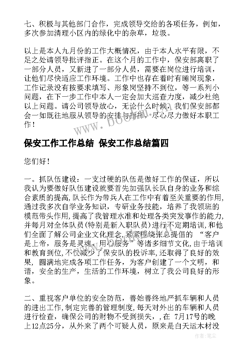 保安工作工作总结 保安工作总结(精选7篇)