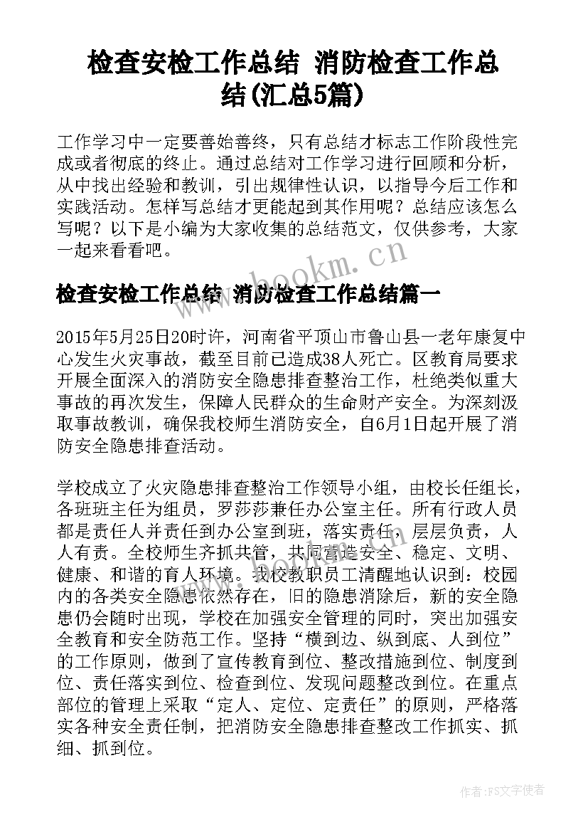 检查安检工作总结 消防检查工作总结(汇总5篇)