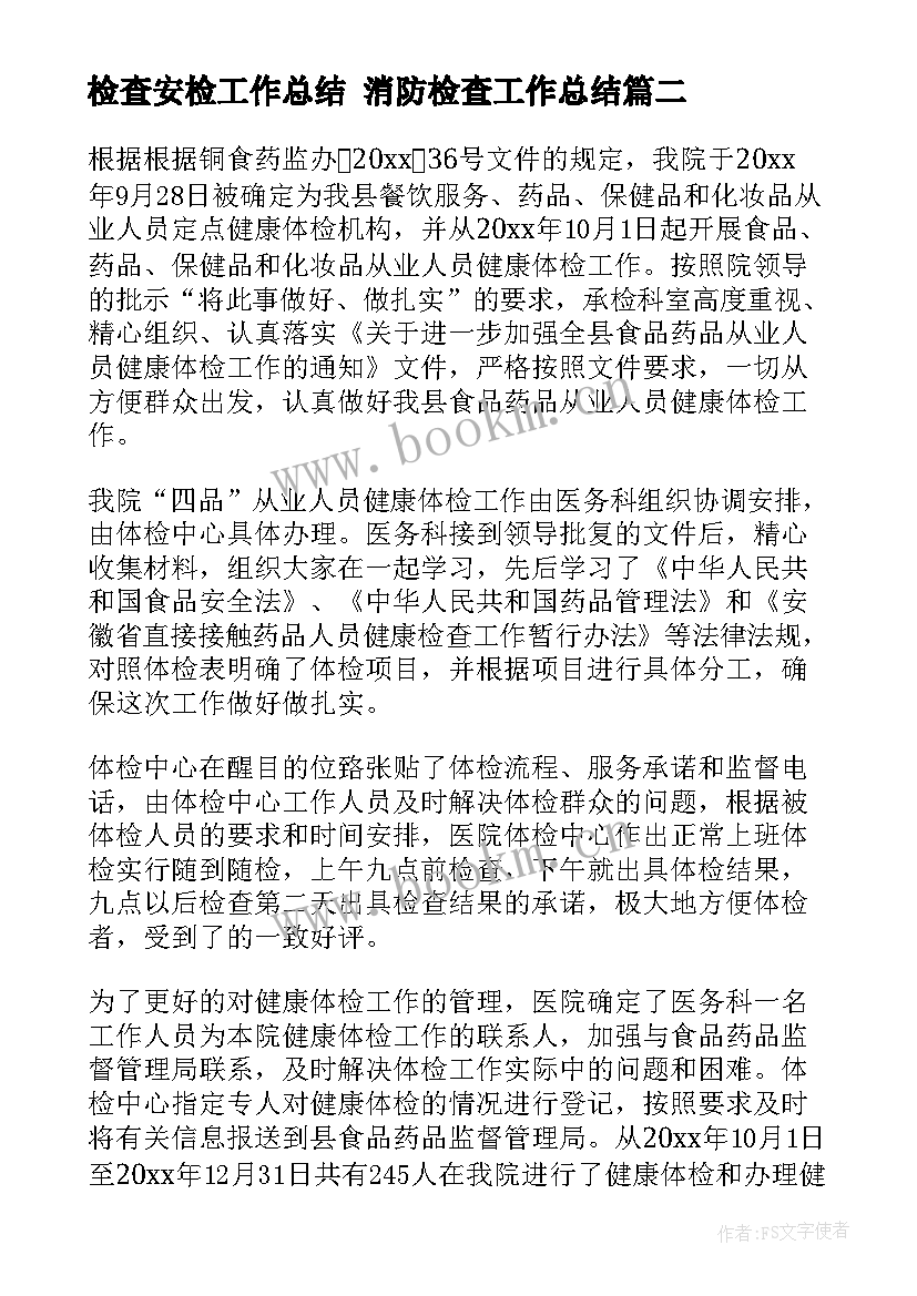 检查安检工作总结 消防检查工作总结(汇总5篇)