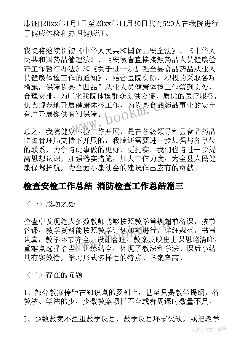 检查安检工作总结 消防检查工作总结(汇总5篇)