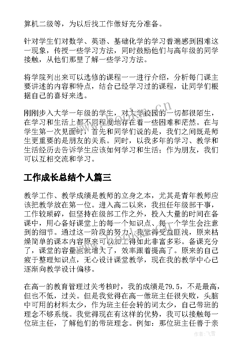 工作成长总结个人(优秀8篇)