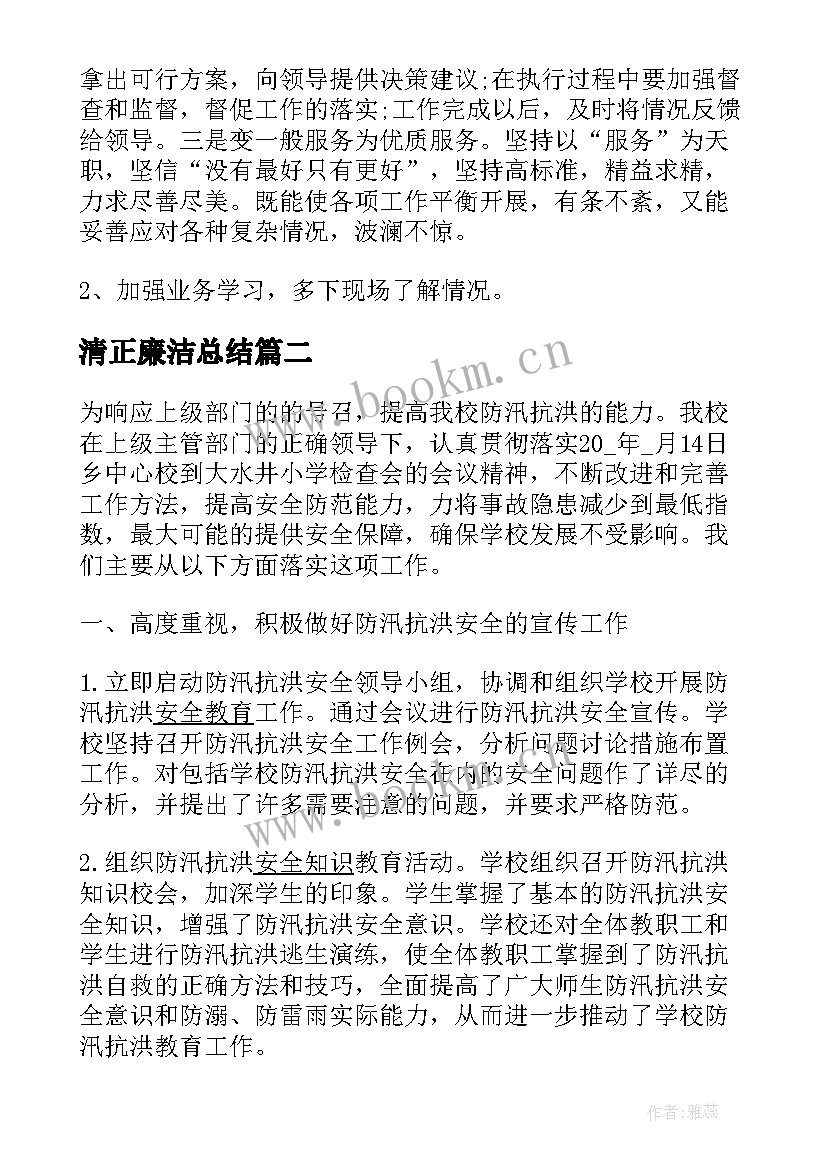 最新清正廉洁总结(汇总6篇)