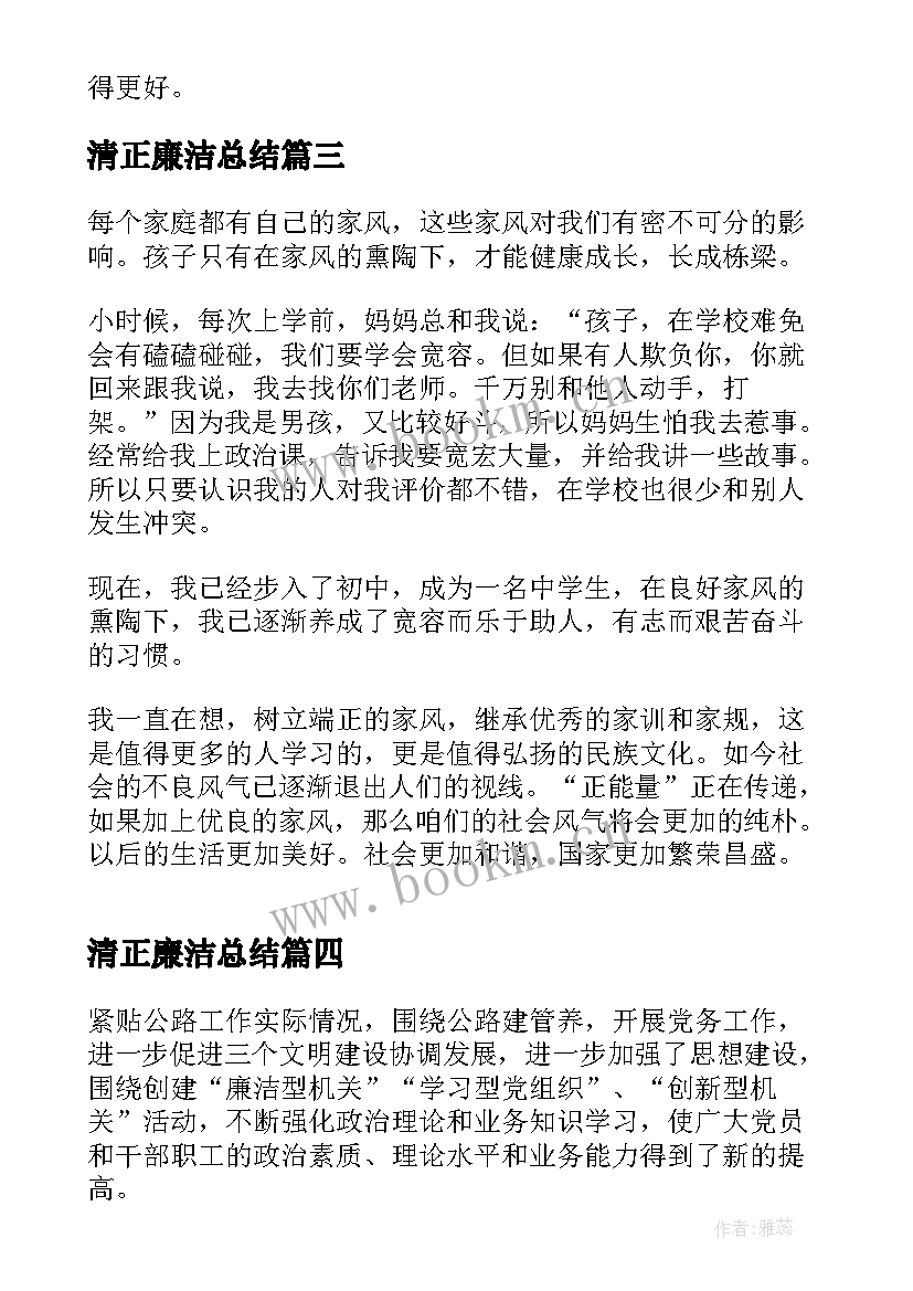 最新清正廉洁总结(汇总6篇)