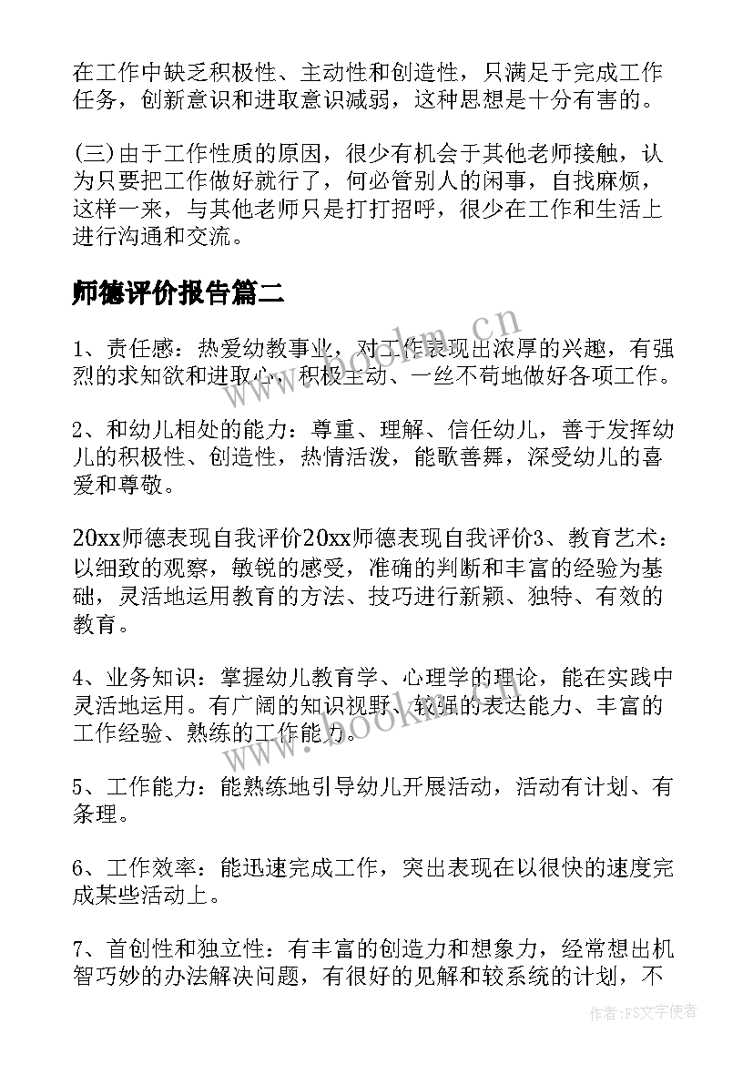 师德评价报告(优秀6篇)