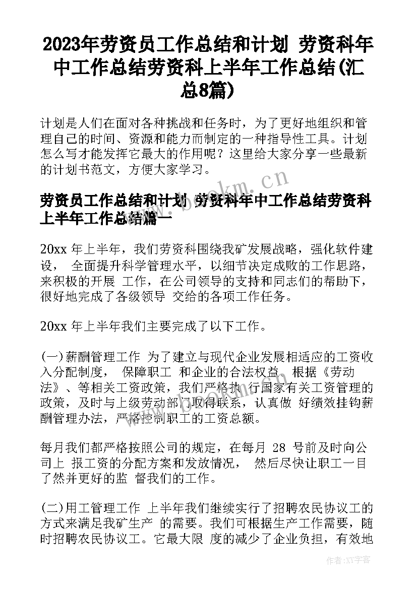 2023年劳资员工作总结和计划 劳资科年中工作总结劳资科上半年工作总结(汇总8篇)