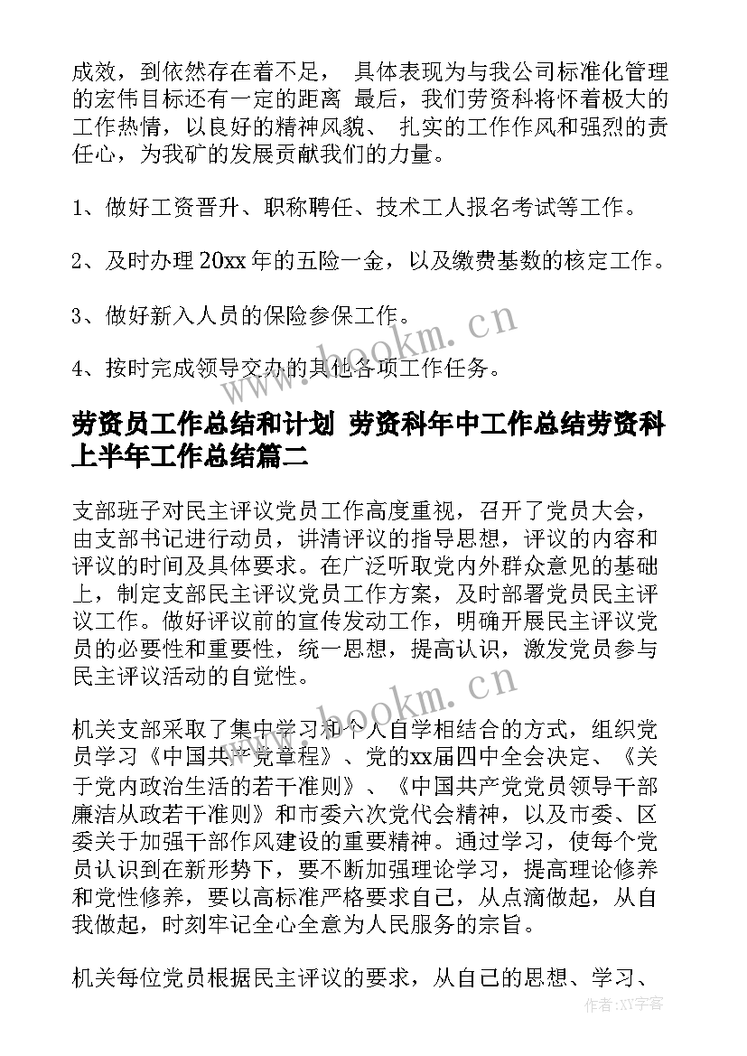 2023年劳资员工作总结和计划 劳资科年中工作总结劳资科上半年工作总结(汇总8篇)