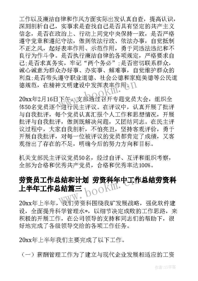 2023年劳资员工作总结和计划 劳资科年中工作总结劳资科上半年工作总结(汇总8篇)