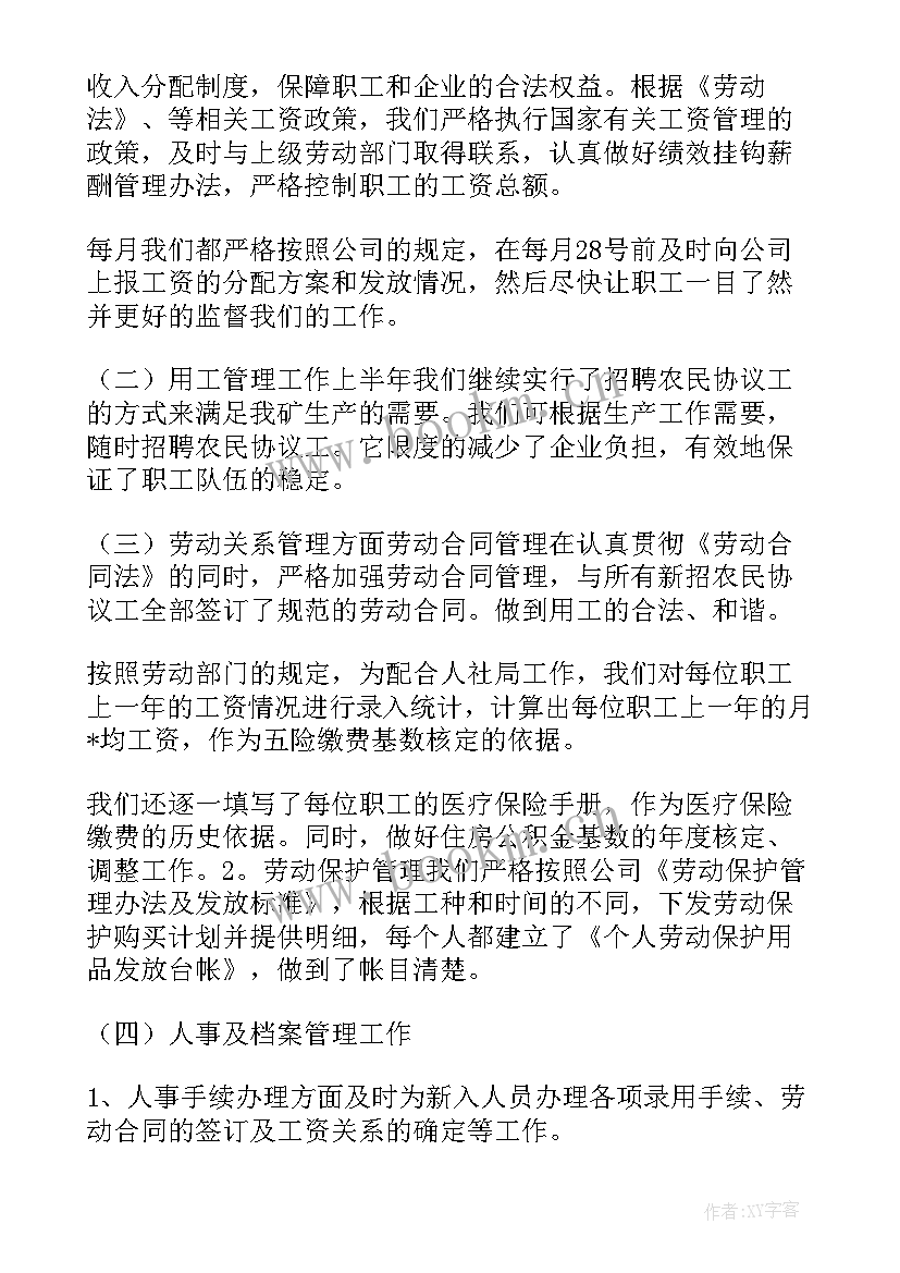 2023年劳资员工作总结和计划 劳资科年中工作总结劳资科上半年工作总结(汇总8篇)