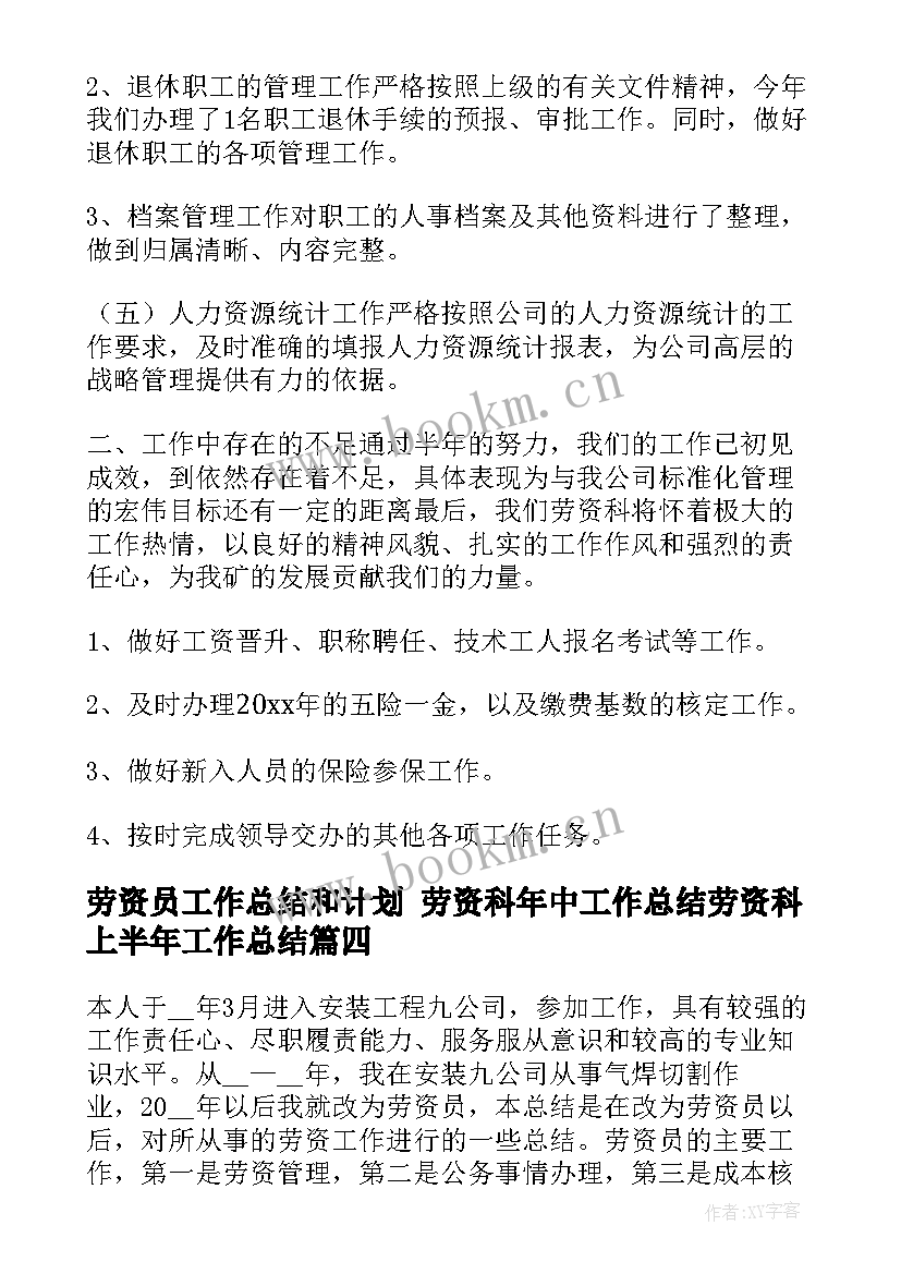 2023年劳资员工作总结和计划 劳资科年中工作总结劳资科上半年工作总结(汇总8篇)