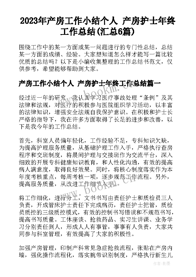 2023年产房工作小结个人 产房护士年终工作总结(汇总6篇)