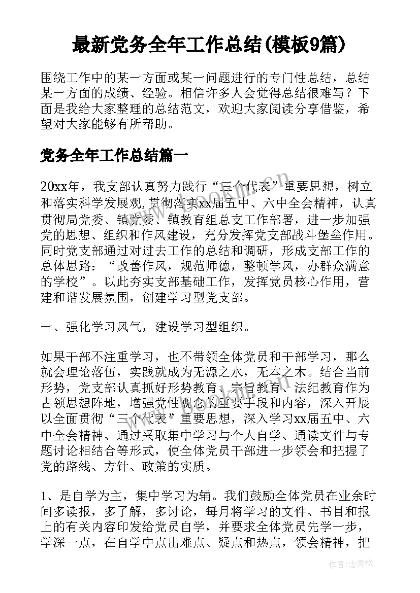 最新党务全年工作总结(模板9篇)