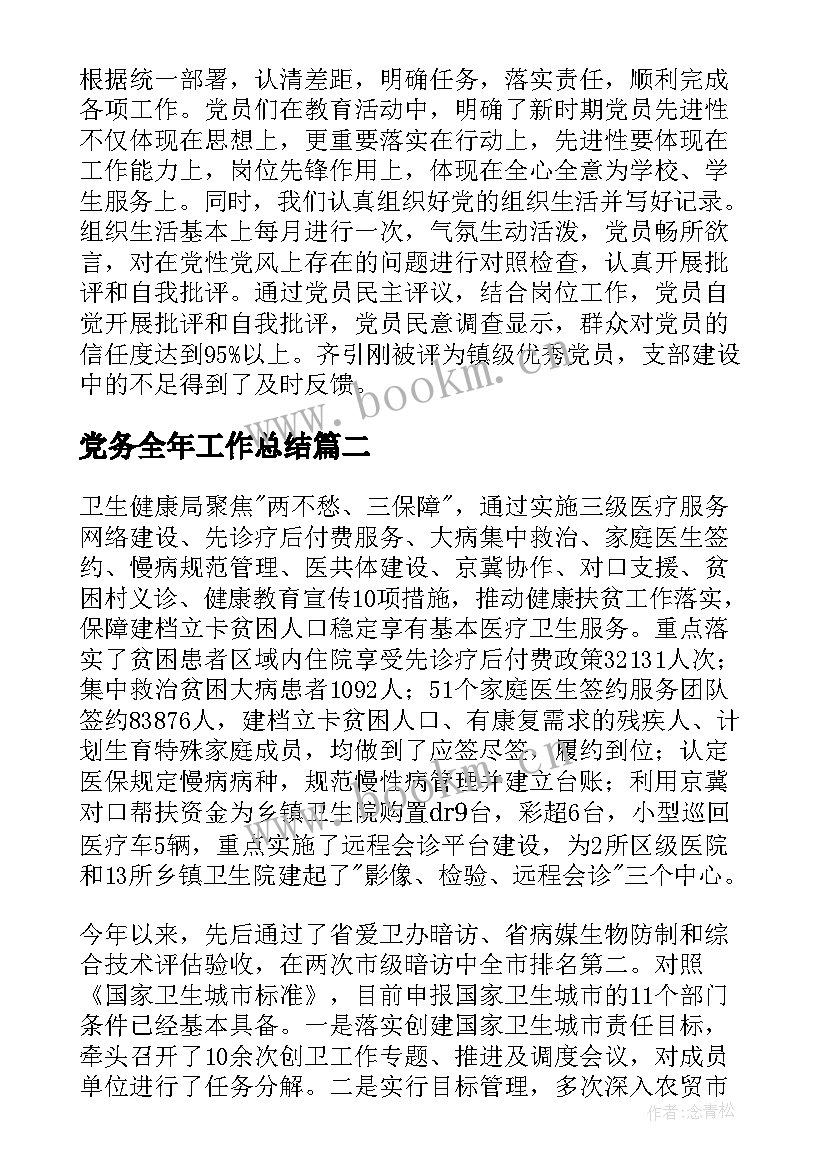 最新党务全年工作总结(模板9篇)