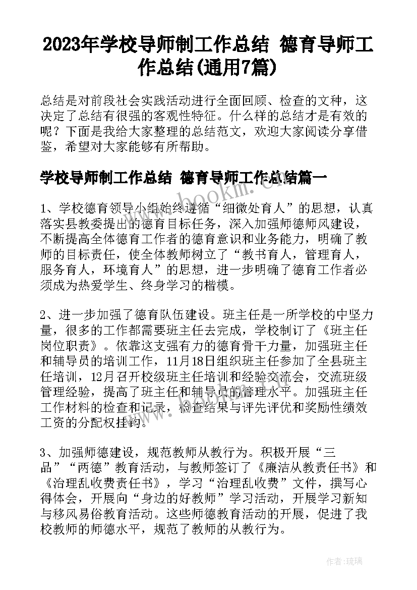 2023年学校导师制工作总结 德育导师工作总结(通用7篇)