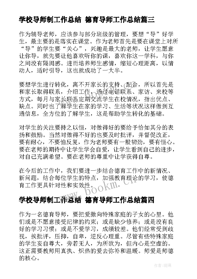 2023年学校导师制工作总结 德育导师工作总结(通用7篇)