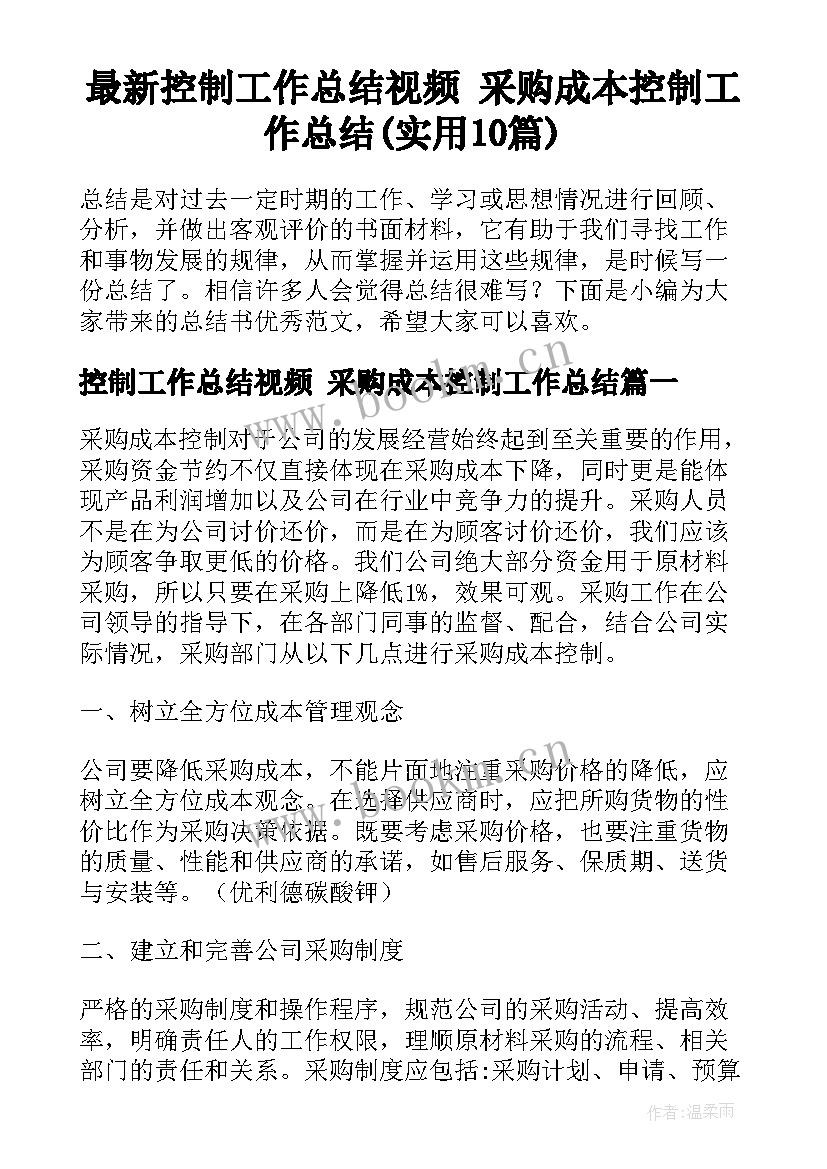 最新控制工作总结视频 采购成本控制工作总结(实用10篇)