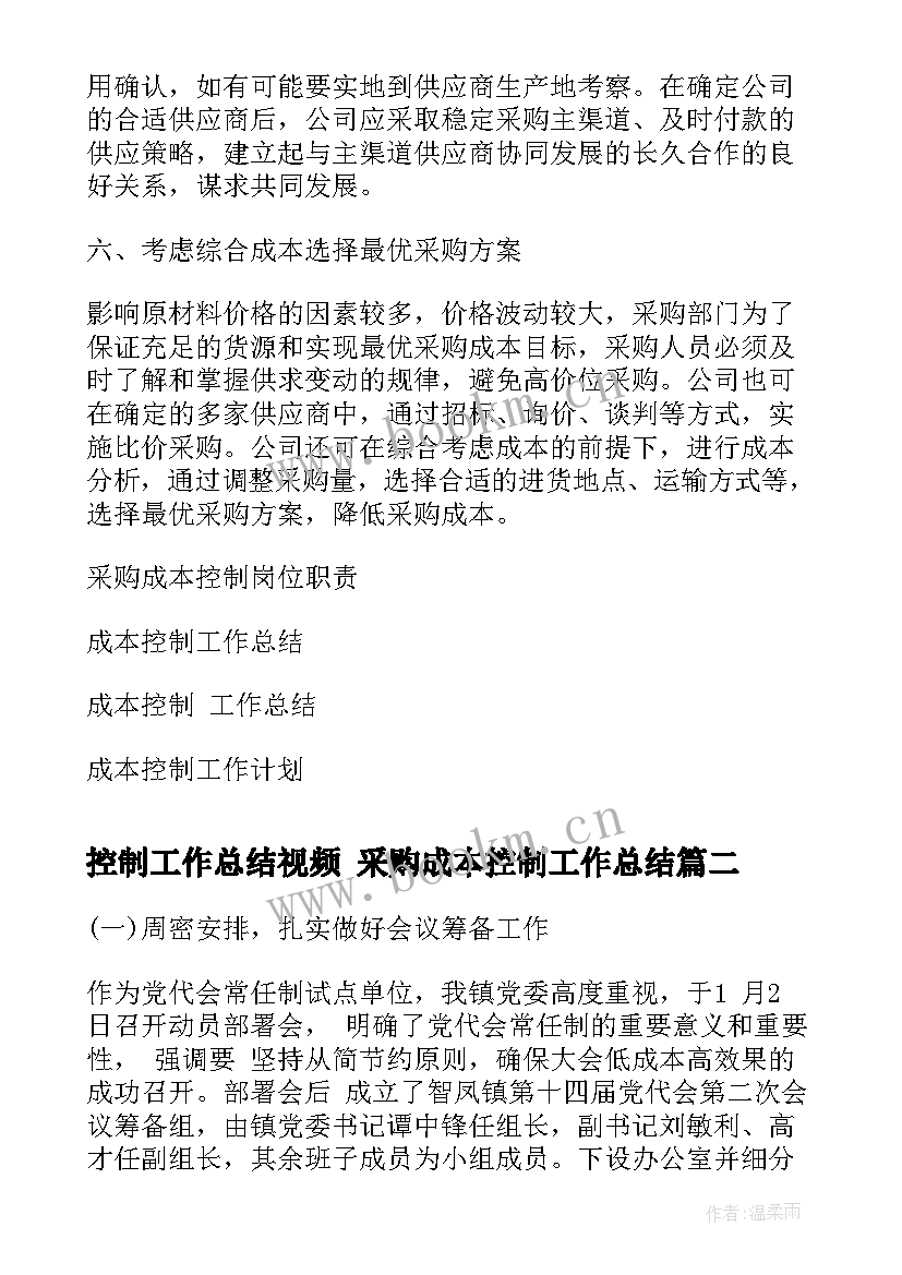 最新控制工作总结视频 采购成本控制工作总结(实用10篇)