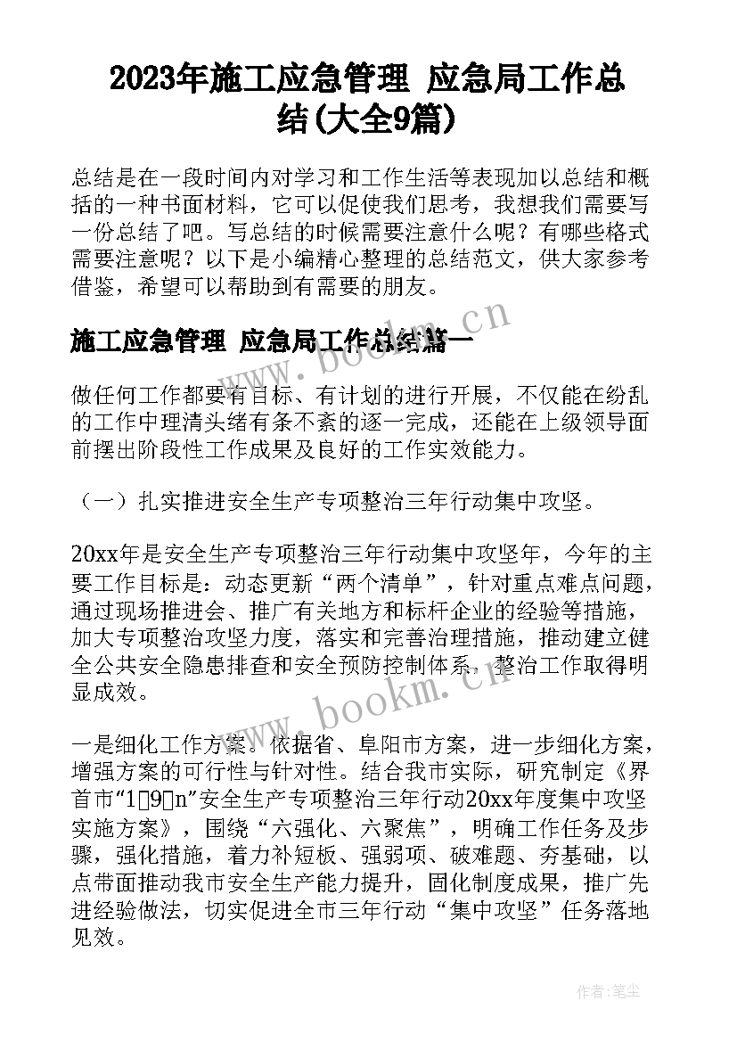 2023年施工应急管理 应急局工作总结(大全9篇)