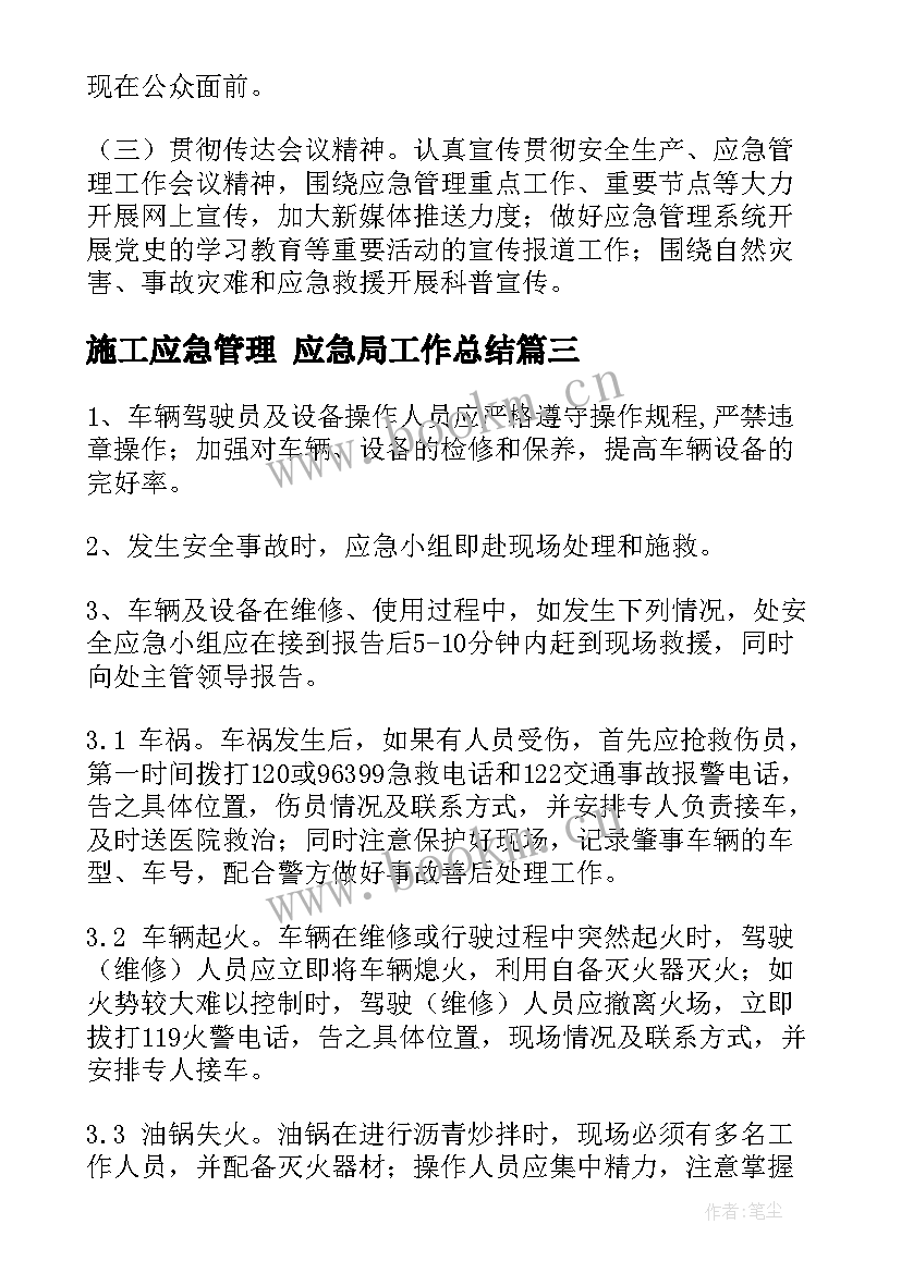 2023年施工应急管理 应急局工作总结(大全9篇)