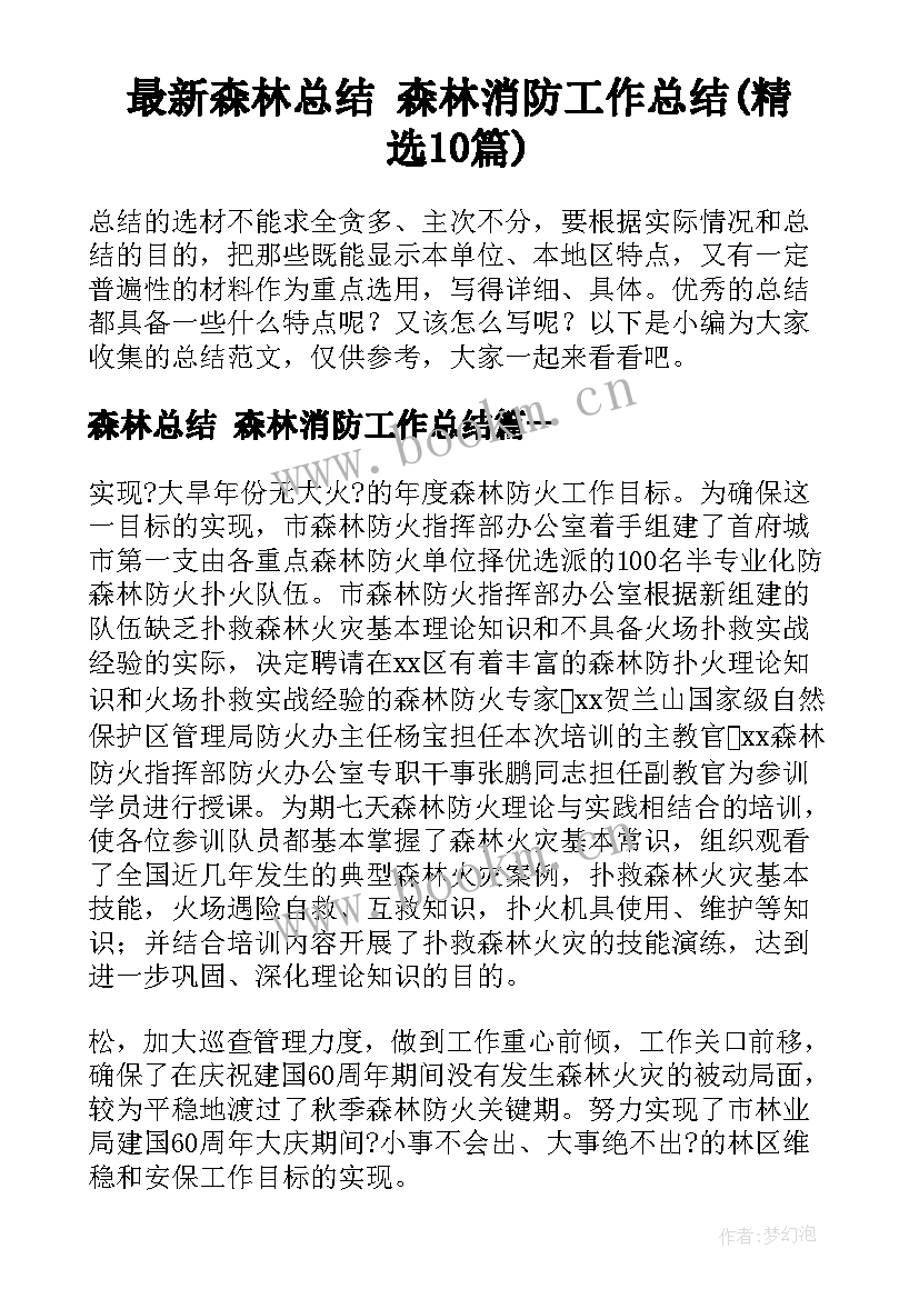 最新森林总结 森林消防工作总结(精选10篇)