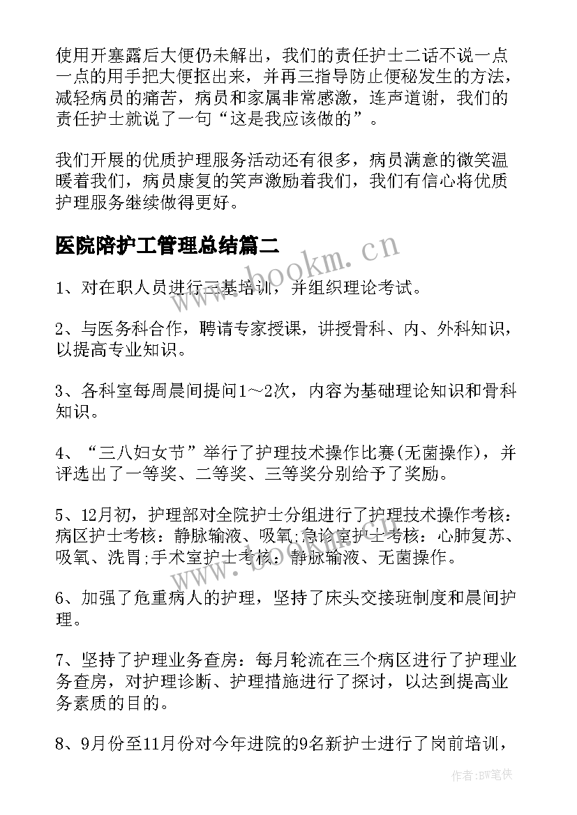 医院陪护工管理总结(大全5篇)