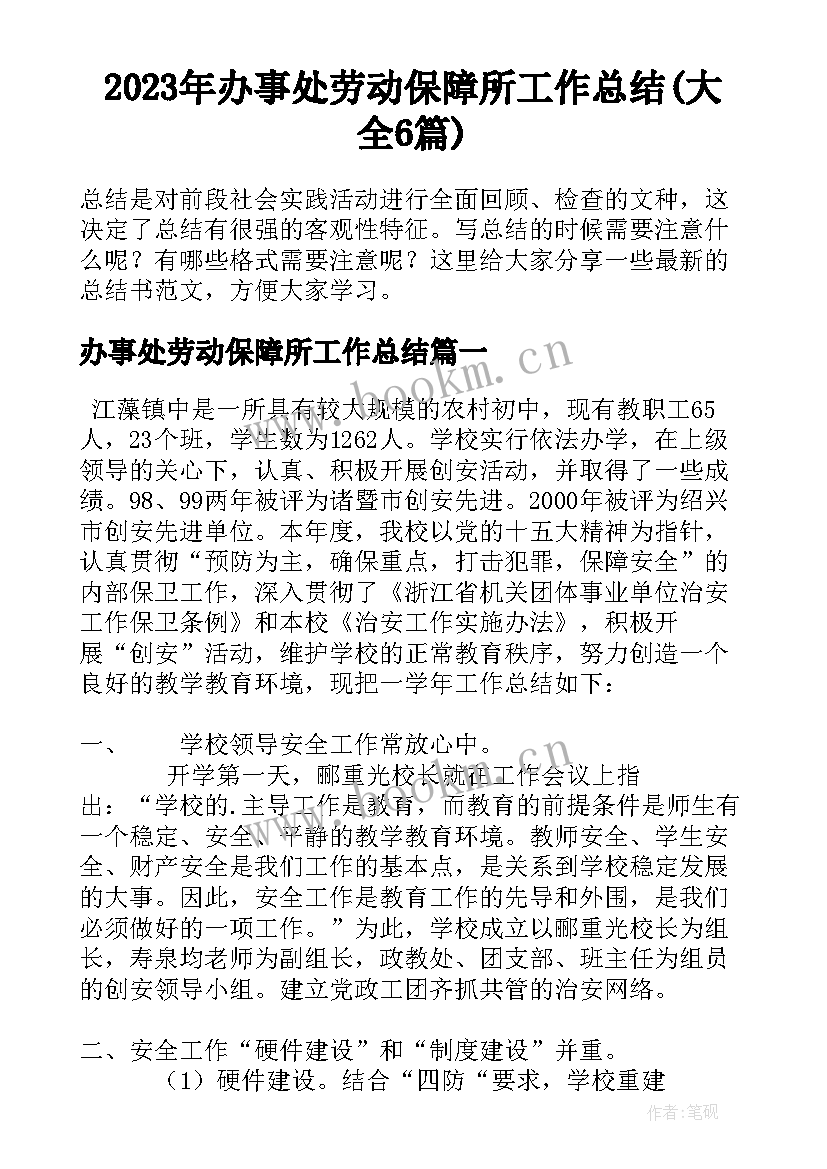 2023年办事处劳动保障所工作总结(大全6篇)