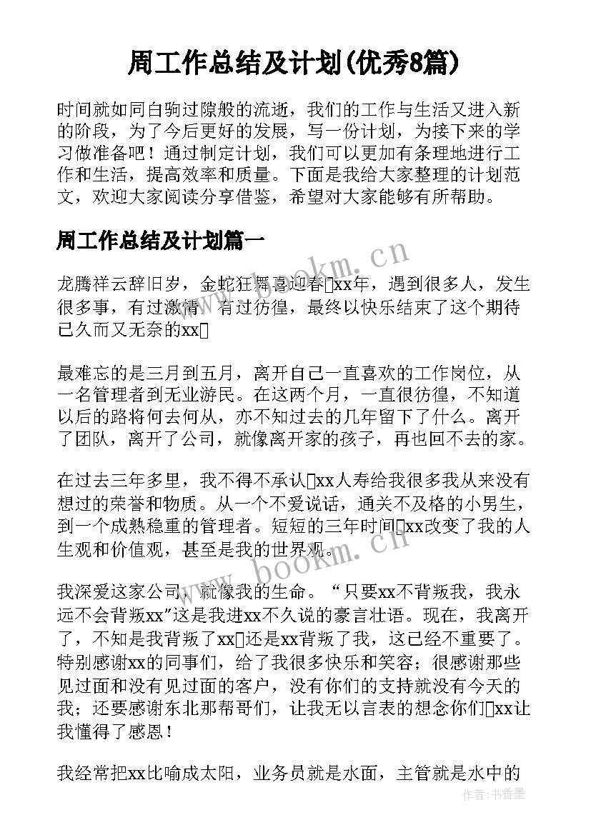 周工作总结及计划(优秀8篇)