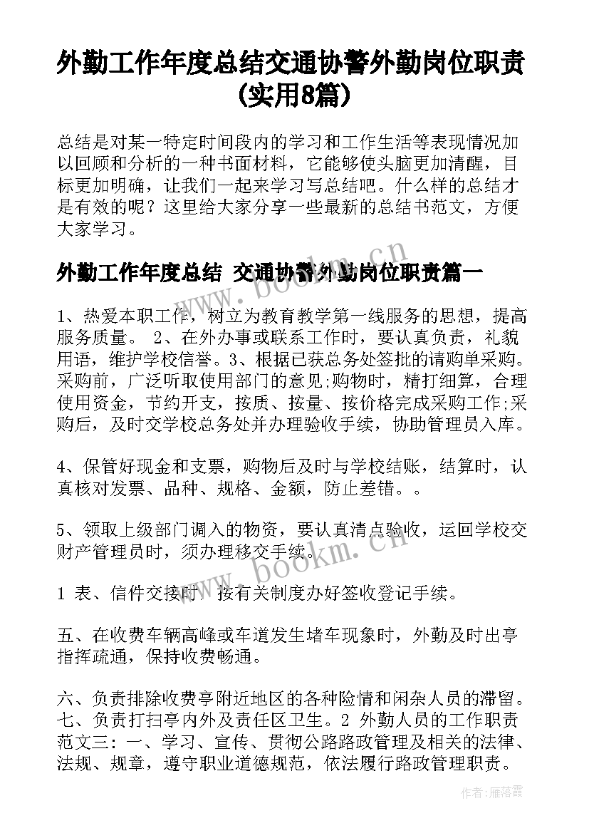 外勤工作年度总结 交通协警外勤岗位职责(实用8篇)