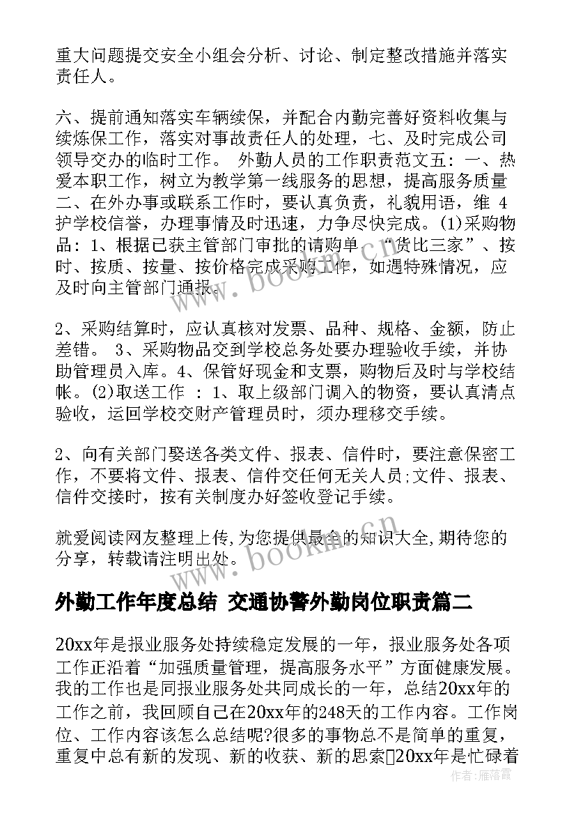 外勤工作年度总结 交通协警外勤岗位职责(实用8篇)