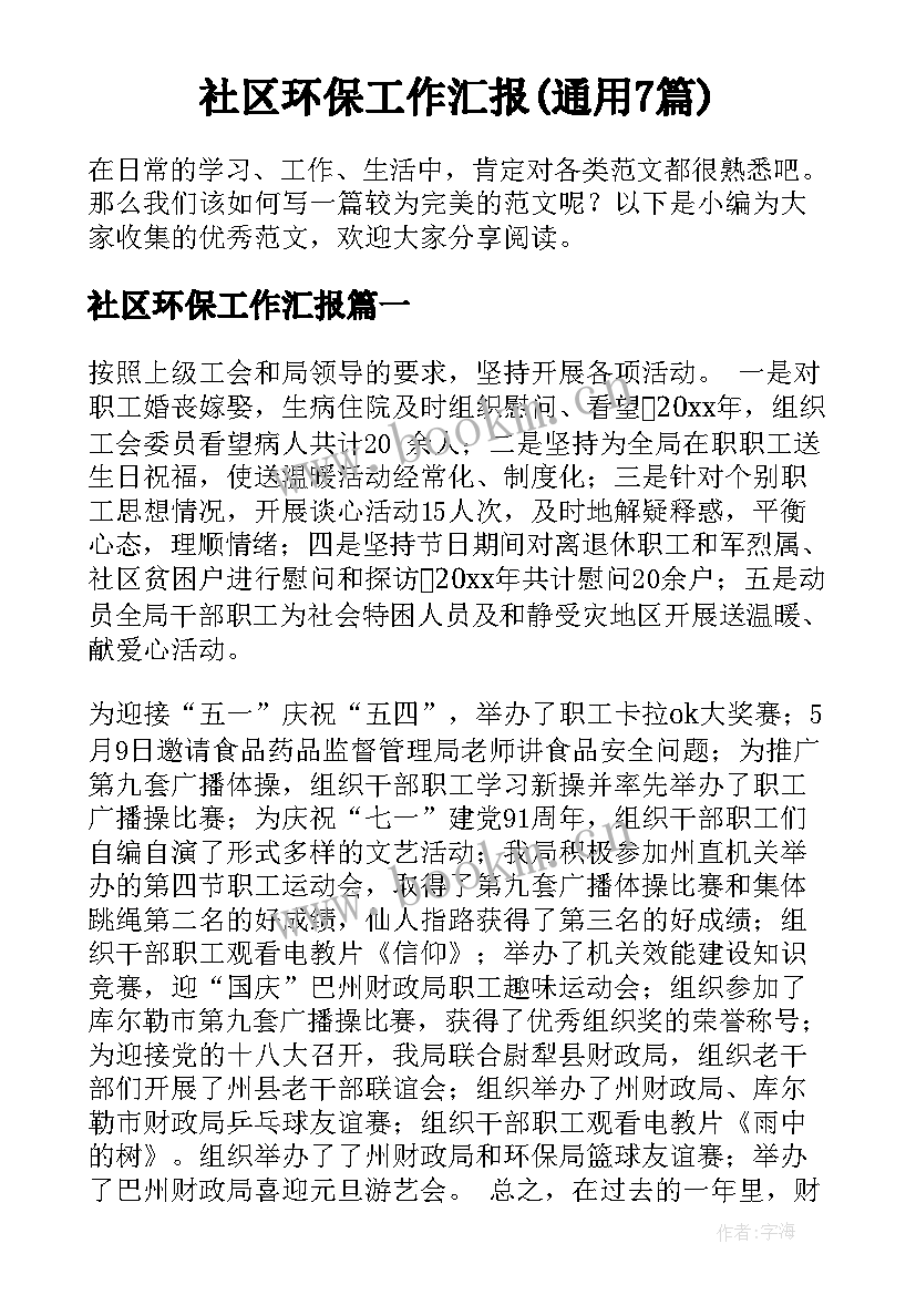 社区环保工作汇报(通用7篇)