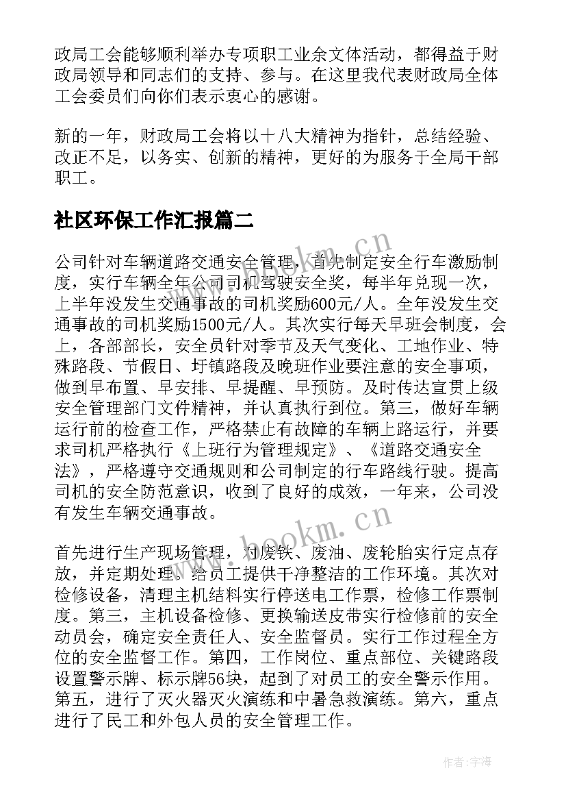 社区环保工作汇报(通用7篇)