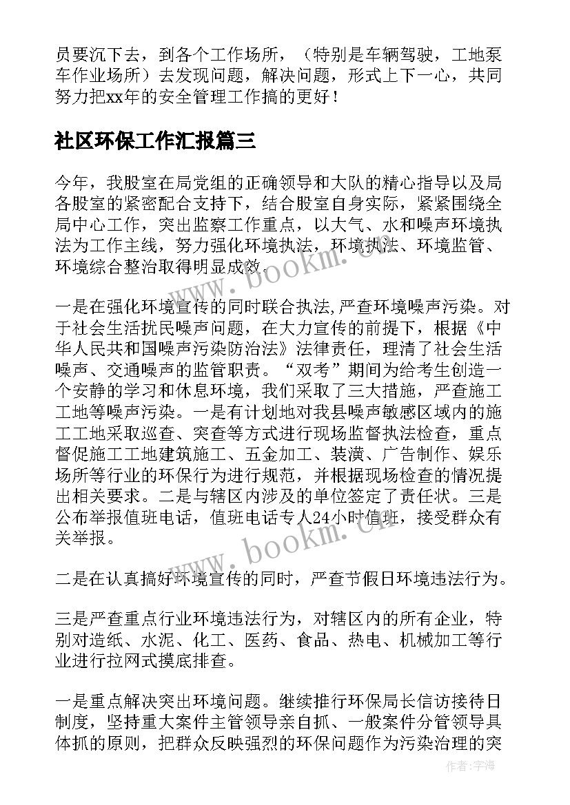 社区环保工作汇报(通用7篇)