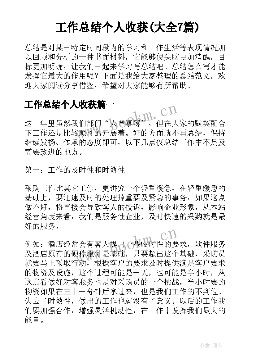 工作总结个人收获(大全7篇)