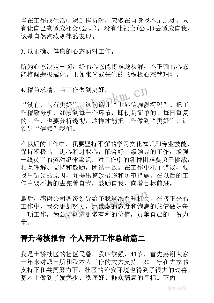 晋升考核报告 个人晋升工作总结(实用5篇)